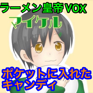 ポケットに入れたキャンディ