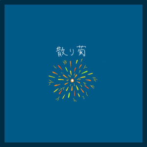 散り菊 (feat. 重音テト)