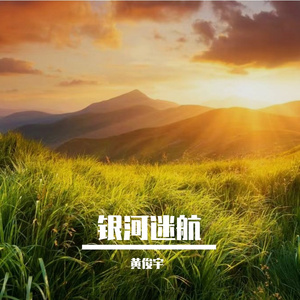 银河迷航