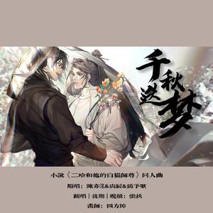 千秋迭梦（小说《二哈和他的白猫师尊》同人曲）