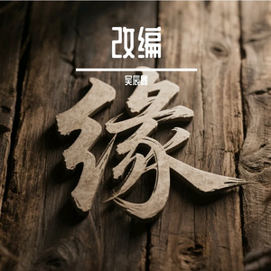 再续友缘摇滚版