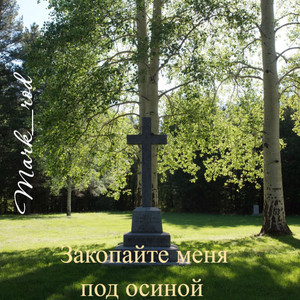 Закопайте меня под осиной