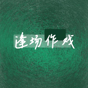 逢场作戏
