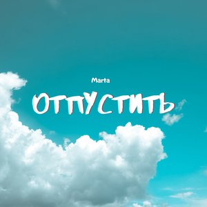 Отпустить