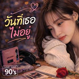 วันที่เธอไม่อยู่