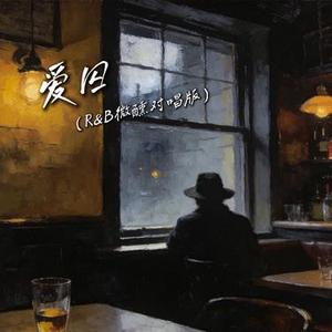 爱囚 (R&B微醺对唱版)