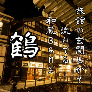 旅館の玄関とかで流れてる和風BGM2