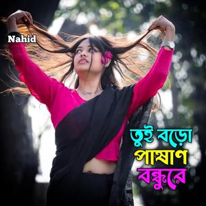 তুই বড়ো পাষাণ বন্ধুরে
