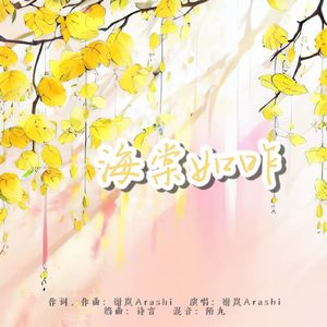 海棠如昨（demo）