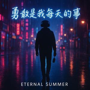 勇敢是我每天的事