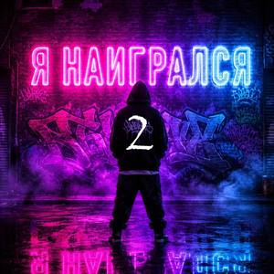Я наигрался 2