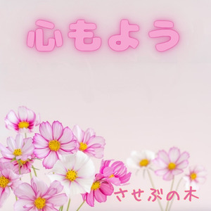 心もよう