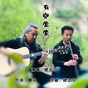 有空坐坐 (伴奏)