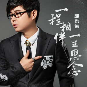 一程相伴一生思念 (伴奏)