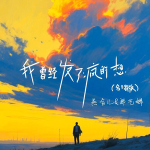 我曾经发了疯的想 (合唱版)