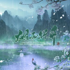 烟雨行舟（国粤双声道）