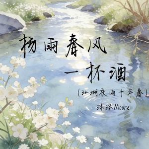 杨雨春风一杯酒(江湖夜雨十年春)