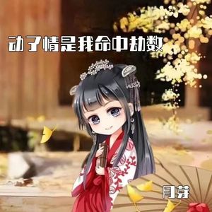 动了情是我命中劫数（月芽）