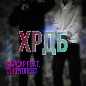 Хрдб (feat. Curlydress)