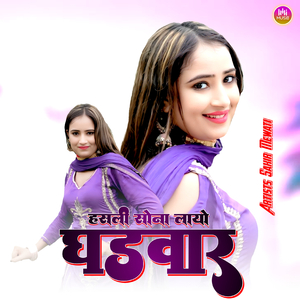 हसली सोना लायो घडवार