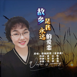 故乡是我永远的爱恋