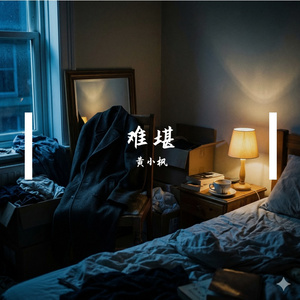难堪