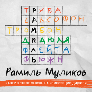 Прогулка (Cover)