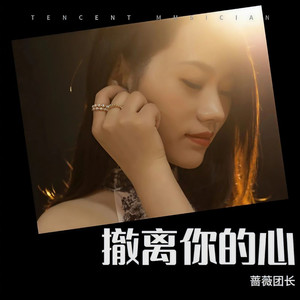撤离你的心
