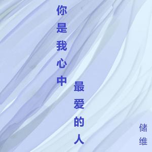 你是我心中最爱的人
