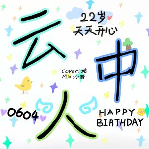 云中人（升五调女生版）