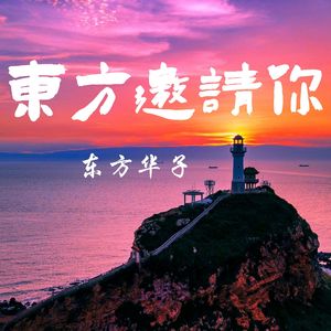 《东方邀请你》