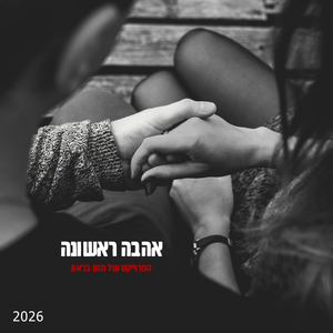 אהבה ראשונה