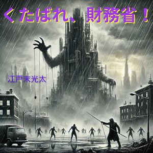 くたばれ、財務省！