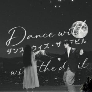 午夜鬼鬼子 Dance With The Devil ダンス