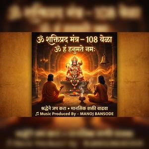 शक्तिप्रद हनुमान मंत्र जप | ॐ हं हनुमते नमः (108 वेळा) | Manoj Bansode