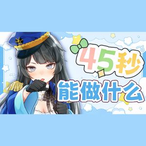 45秒（能做什么呢）