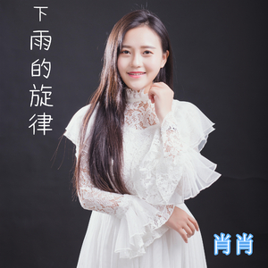 下雨的旋律