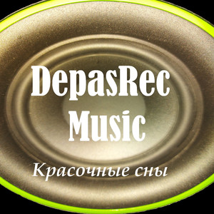 Красочные сны
