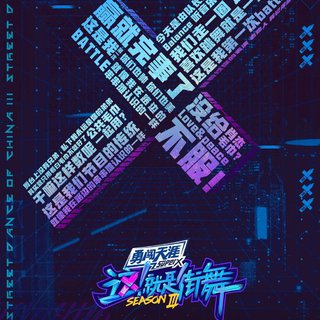 这就是街舞第三季最全BGM 更新至8/15