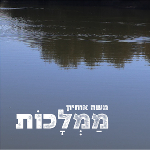 לאחר הגשמים