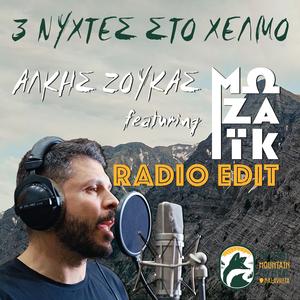 3 Νύχτες στο Χελμό (feat. ΜΩΖΑΙΚ) (RADIO EDIT)