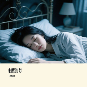 未醒的梦