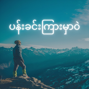 ပန်းခင်းကြားမှာဝဲ (Pann Khin Kyar Mhar Wel) (feat. La Yaung)