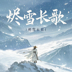 烬雪长歌