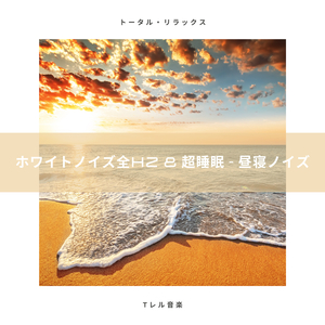 ノイズ430Hz & パワーコード - お昼寝用