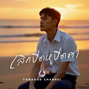 เลิกปิดหูปิดตา