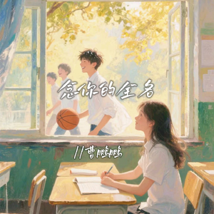 念你的全名(伴奏)