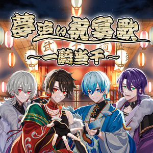 夢追い祝宴歌～一騎当千～