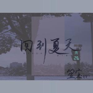 回到夏天（翻自 锦零）