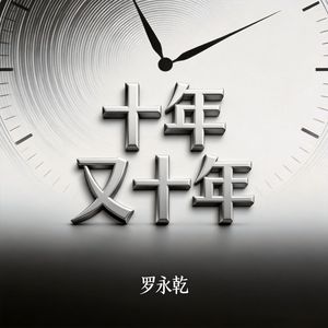 十年又十年